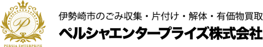 伊勢崎市のごみ収集・片付け・解体・有価物買取ペルシャエンタープライズ